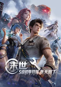 蛊真人动画魔道篇 封面